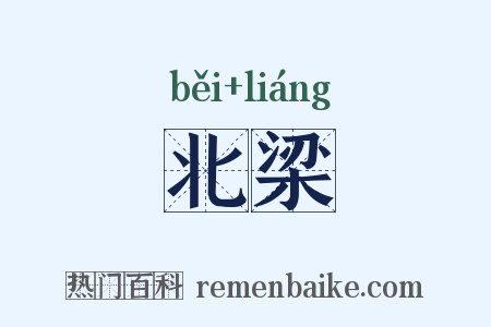 北梁是什么意思的图片